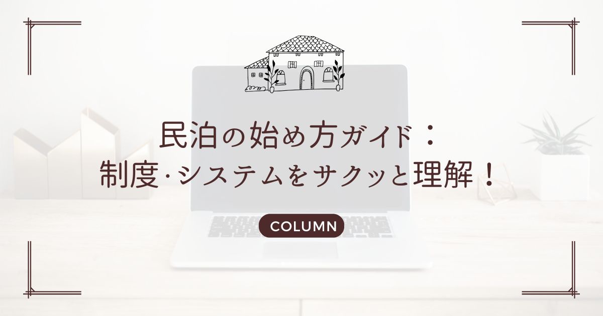 民泊の始め方ガイド：制度・システムをサクッと理解！